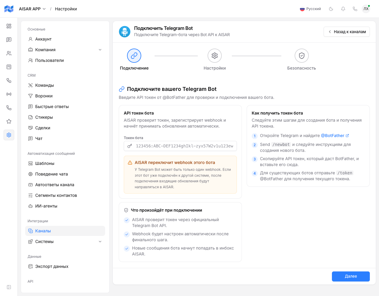 Шаг «Подключение» мастера Telegram Bot: поле токена, предупреждение о переключении webhook и инструкция по получению токена у @BotFather